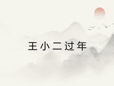王小二过年