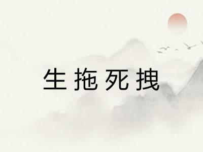 生拖死拽