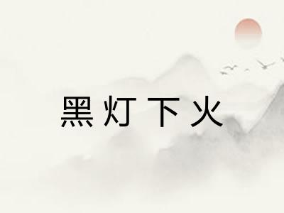 黑灯下火