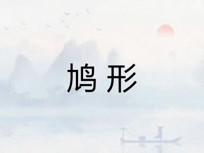 鸠形
