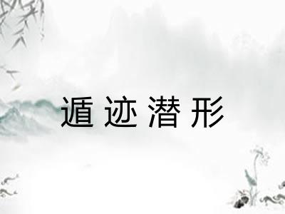 遁迹潜形