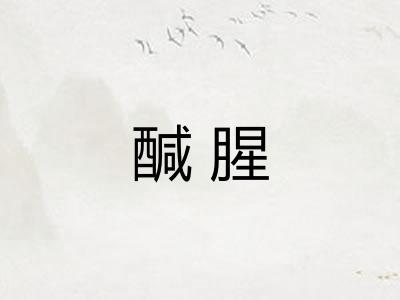 醎腥