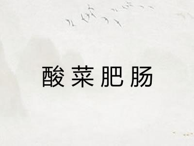 酸菜肥肠