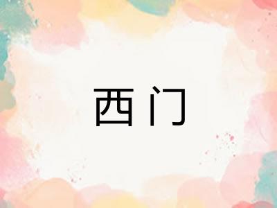 西门