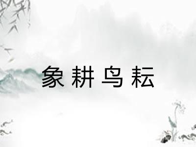 象耕鸟耘
