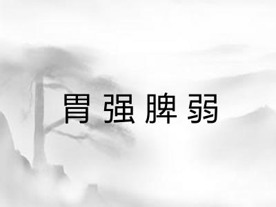 胃强脾弱