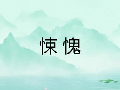 悚愧