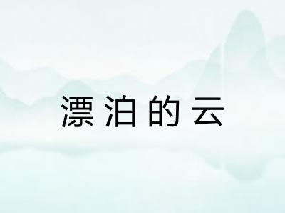 漂泊的云