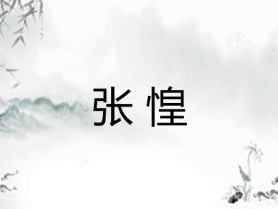 张惶