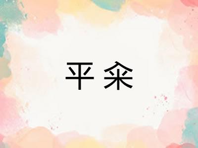 平籴