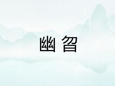 幽曶