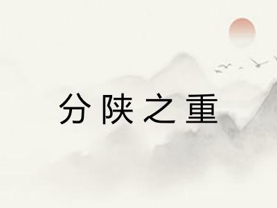 分陕之重