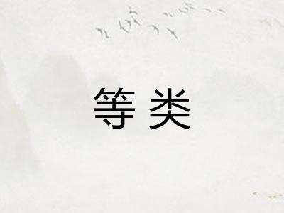 等类