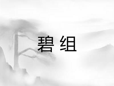 碧组