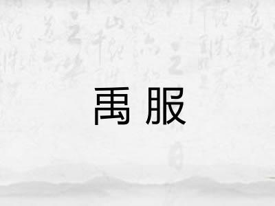 禹服