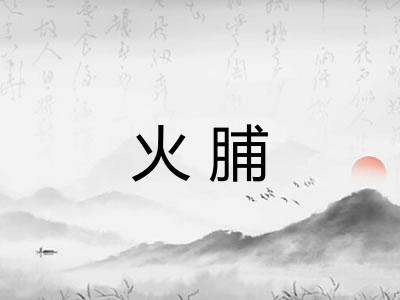 火脯