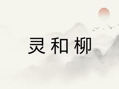 灵和柳