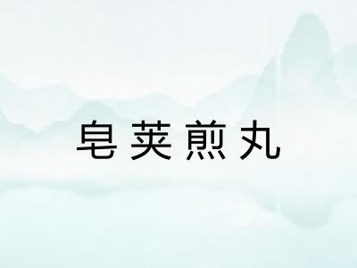 皂荚煎丸