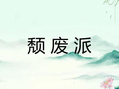 颓废派