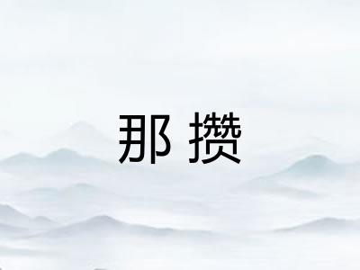 那攒