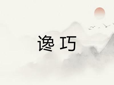 谗巧