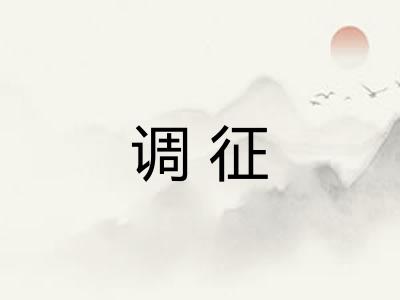 调征