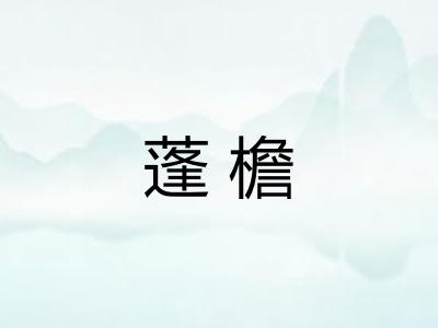 蓬檐