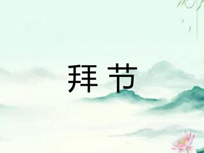 拜节