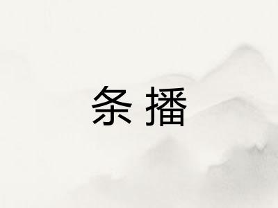 条播