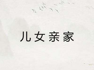 儿女亲家