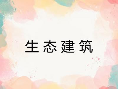 生态建筑