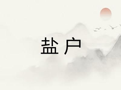 盐户