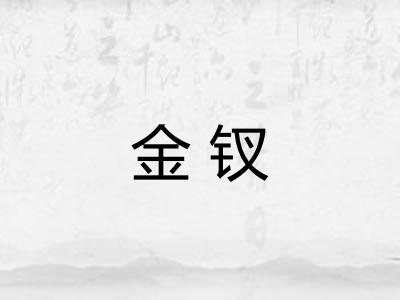 金钗