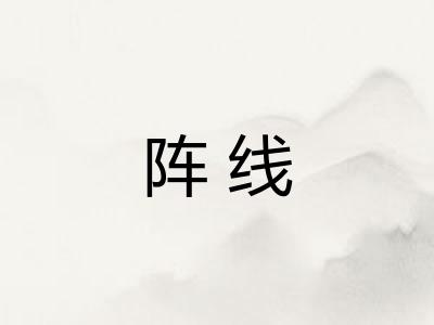 阵线