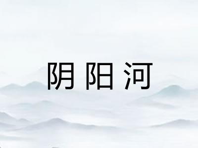 阴阳河
