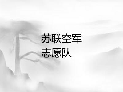 苏联空军志愿队