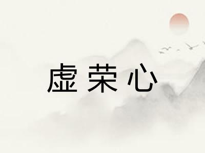 虚荣心