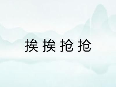 挨挨抢抢