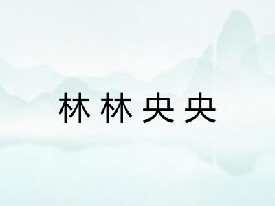 林林央央