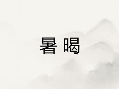 暑暍