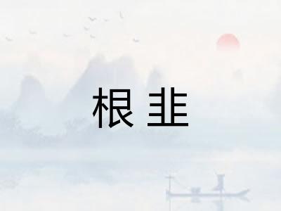 根韭