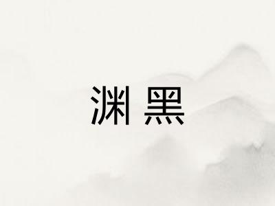 渊黑