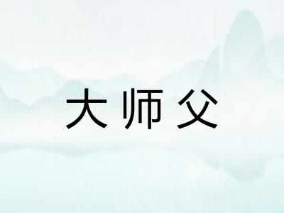 大师父