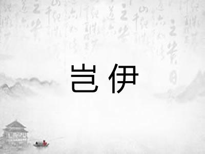 岂伊
