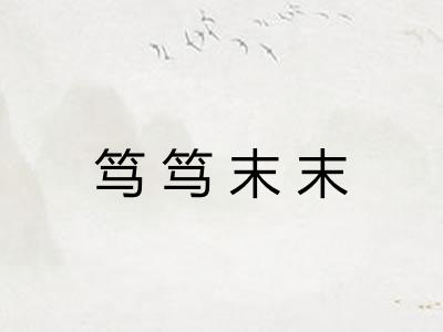笃笃末末