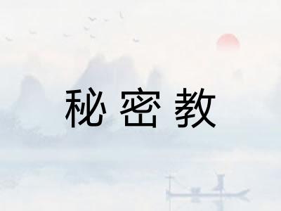 秘密教
