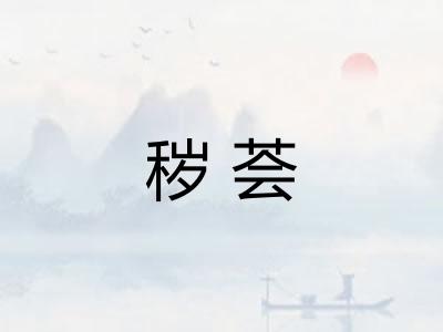 秽荟