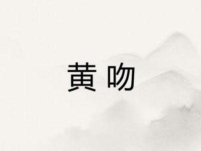 黄吻