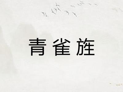 青雀旌