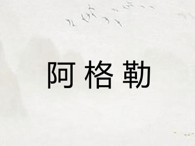 阿格勒